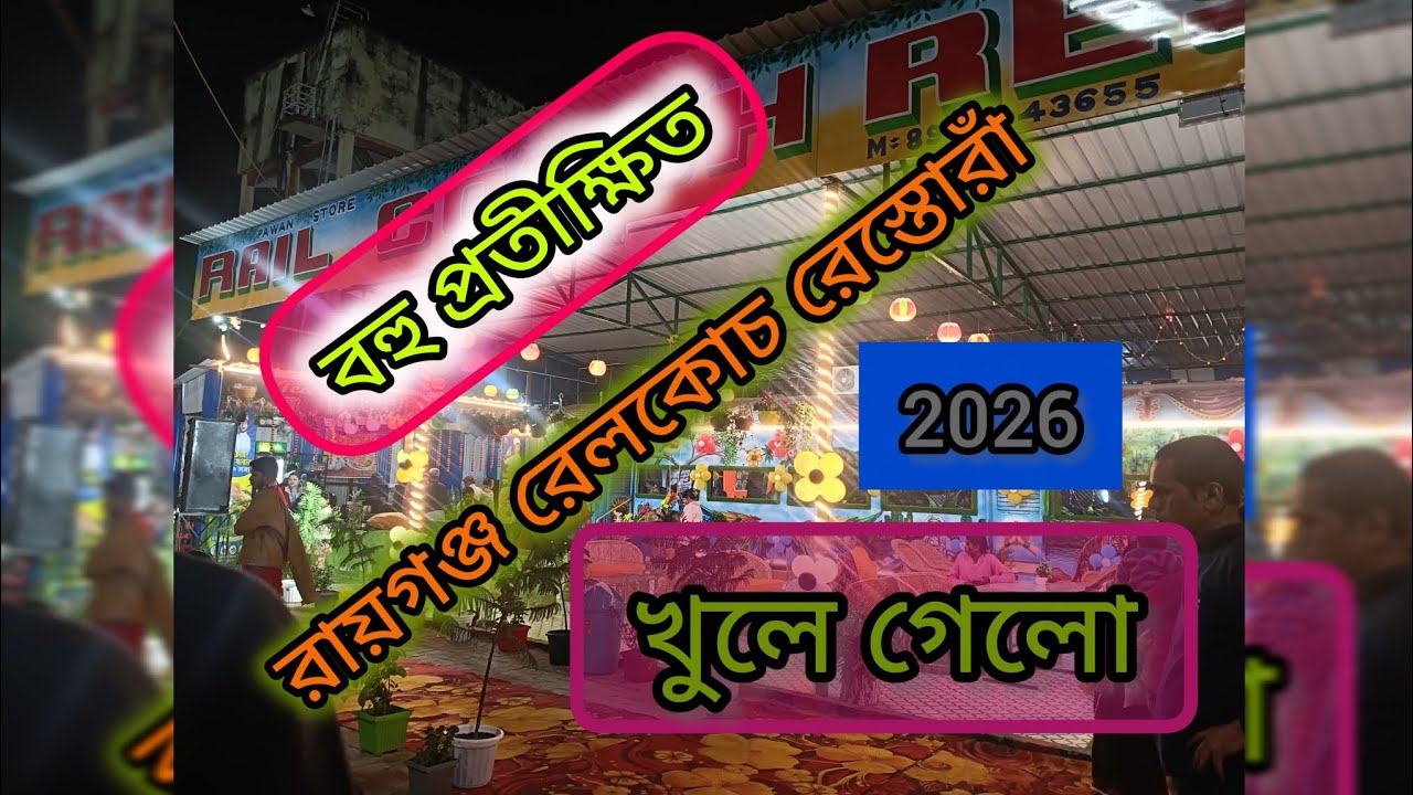🚃🚃 New Railway  Coach restaurant Raiganj #video #raiganj #raiganjcity #viralvideos #food #foodie