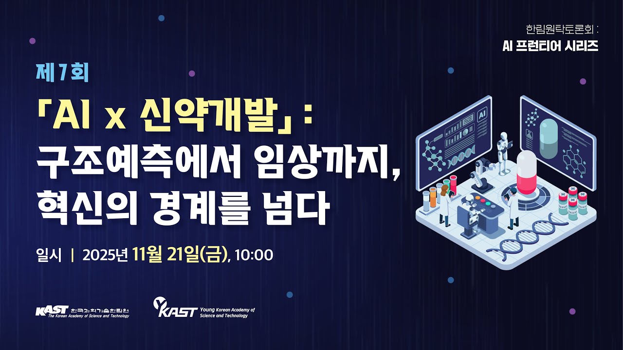 AI 프런티어 시리즈 (VII): 「AI x 신약개발」: 구조예측에서 임상까지, 혁신의 설계를 넘다