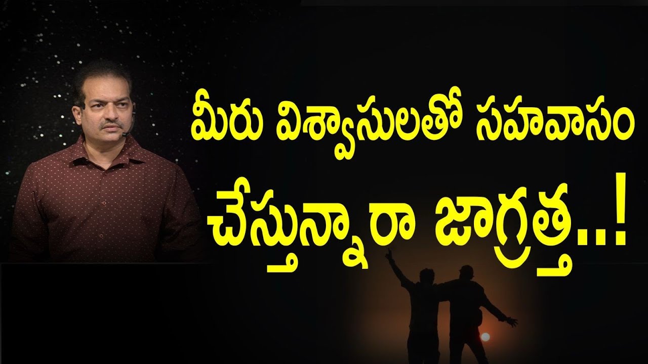 మీరు విశ్వాసులతో సహవాసం  చేస్తున్నారా జాగ్రత్త..! 