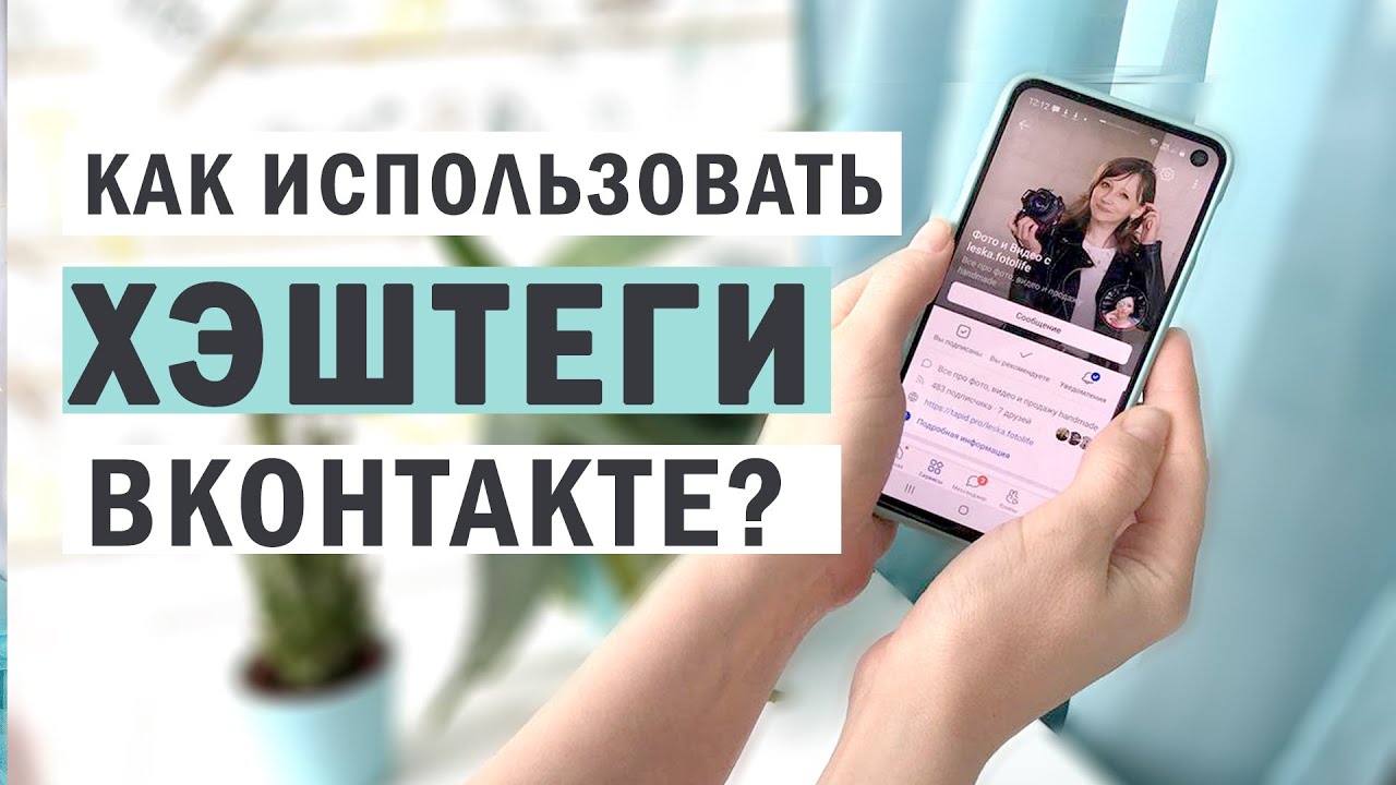 Как работают хэштеги Вконтакте? Сколько штук писать и как использовать внутренние хэштеги