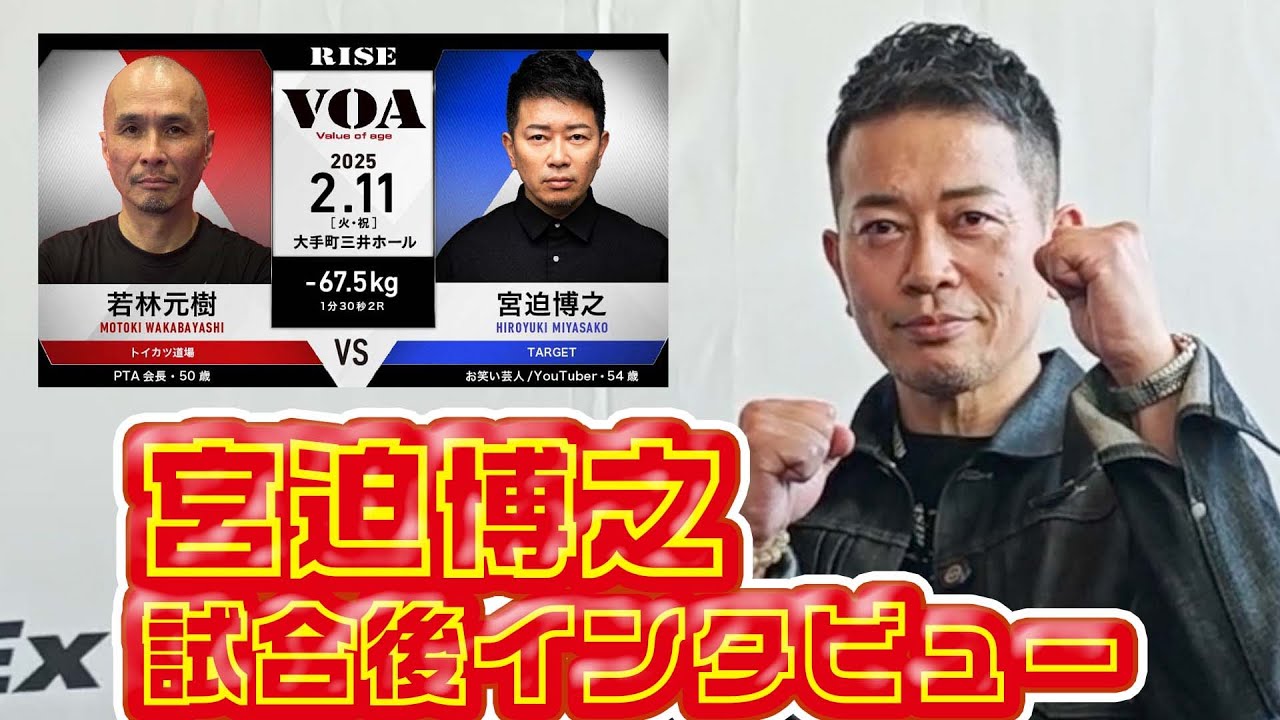 宮迫博之 試合後インタビュー #RISE VOA 7 ｜2025.2.11 #RISE VOA 【OFFICIAL】