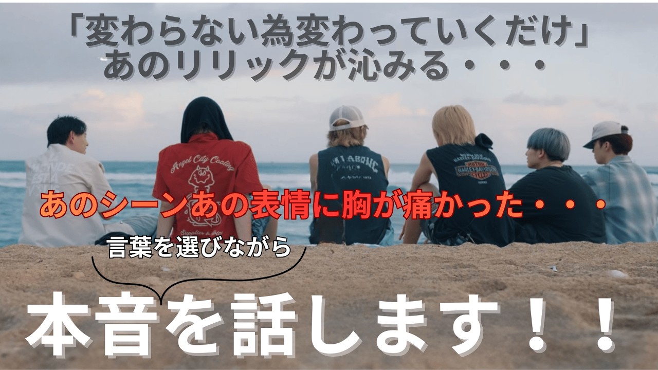 【BE:FIRST】BE:the ONE感想会！ あの幸せ全て当たり前じゃないことを噛み締めた