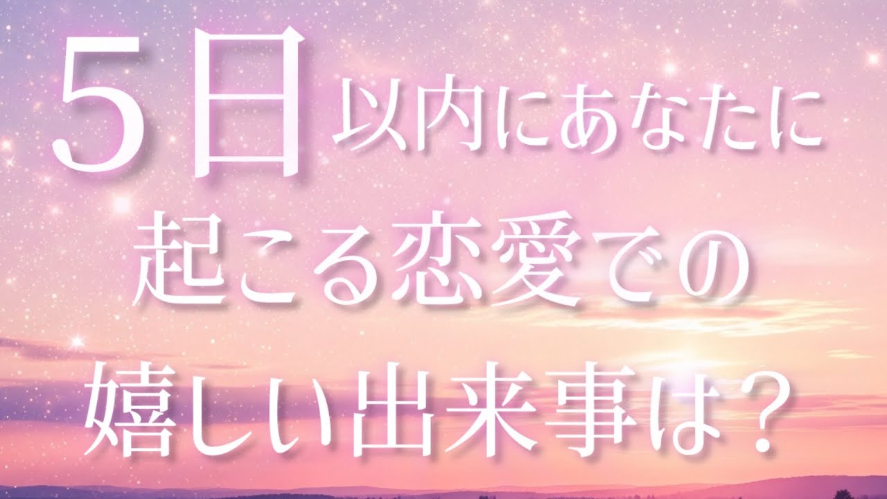 この動画を見てから５日以内にあなたに起こる恋愛での嬉しい出来事は？😘💭💗✨【５択リーディング】