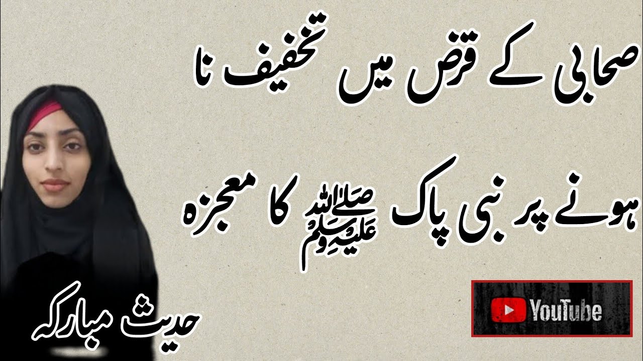 Sahabi k Qarz mein Kami na Krne walon pr Nani Pak ﷺ Ka radd e Amal... Hadees Bukhaari shareeef 