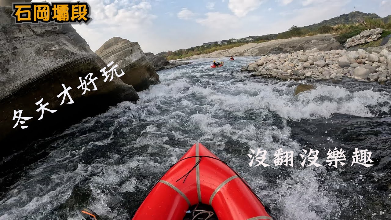 冬天才好玩~~(石岡壩段&背包艇)