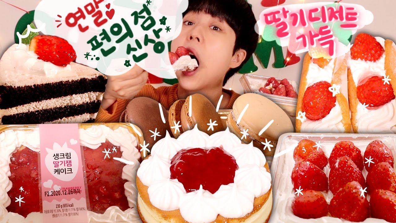딸기신상가득🍓 연말 편의점 신빵털이🍰 존맛케이크를 찾고싶어?!