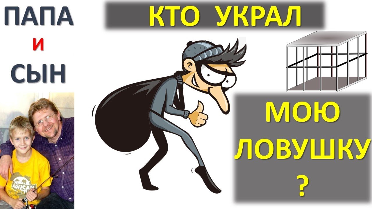 Кто украл мою ловушку? Вова и животные. Папа и Сын. Алексей и Вова Савченко.