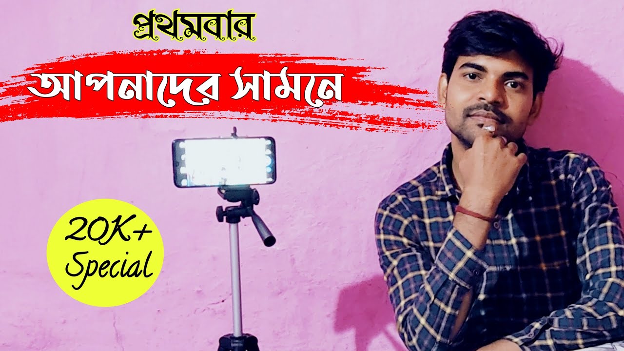 প্রথম আপনাদের সামনে।My First Face Cam Video।Thanks informer bumba Family।This is all Because of You।
