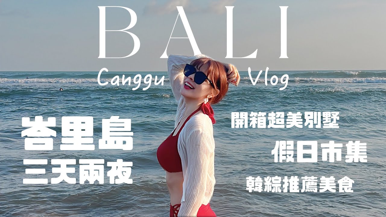 峇里島我來了！3天2夜玩超瘋🍷韓綜推薦美食/爆紅海灘Club/住進超大Villa/澳洲人氣咖啡/好逛假日市集｜Bali Canggu 2024｜心甜Christy