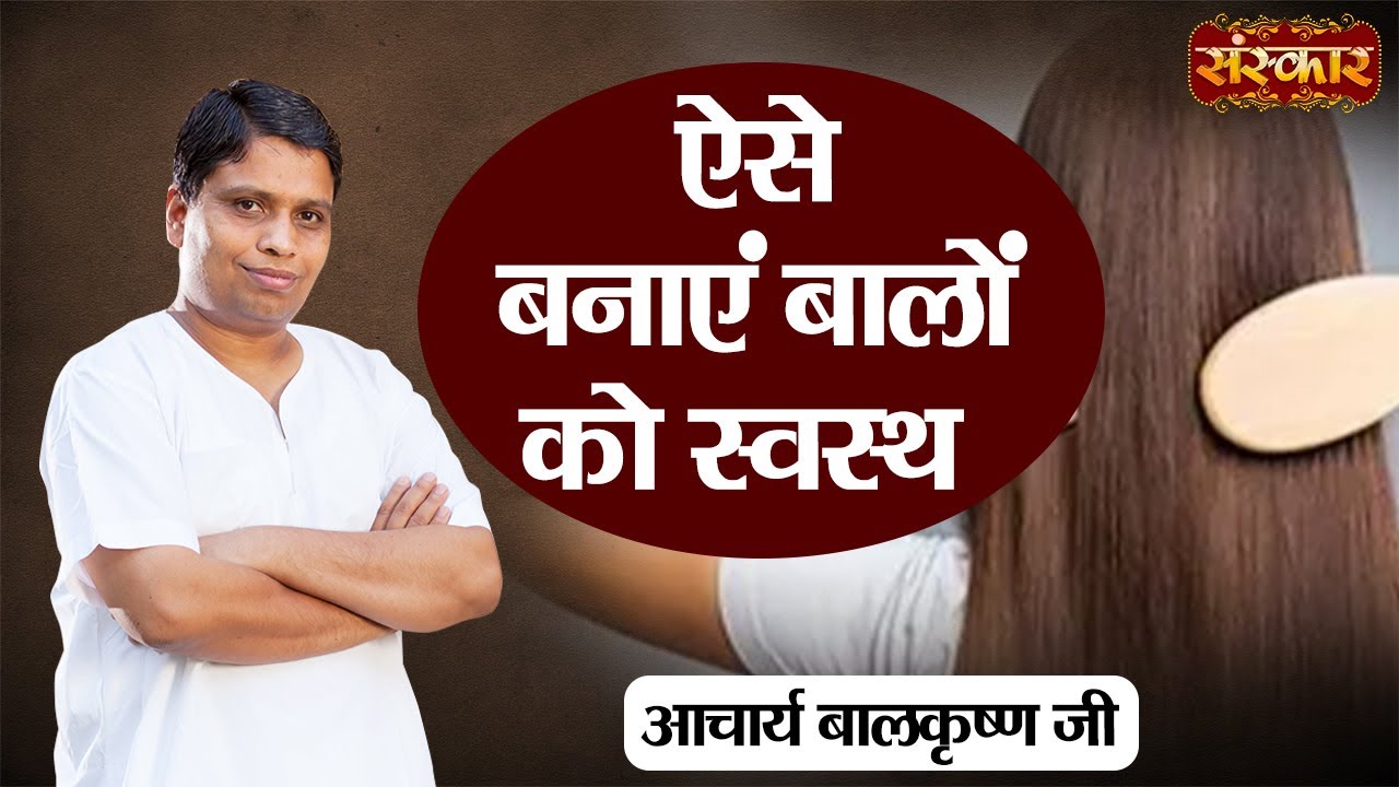 ऐसे बनाएं बालों को स्वस्थ | Acharya Balkrishna Ji | Sanskar TV | Ayurveda | Healthy Hair Tips