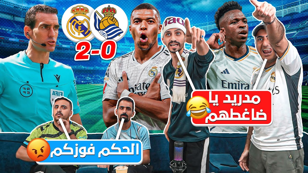 البرشلونية ارتفع ضغطهم في مباراة ريال مدريد وسوسيداد 😂🔥