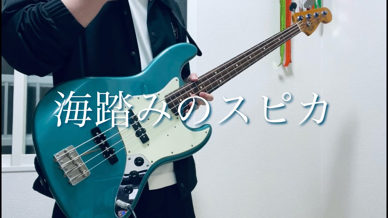 水瀬いのり - 海踏みのスピカ 【Bass cover】