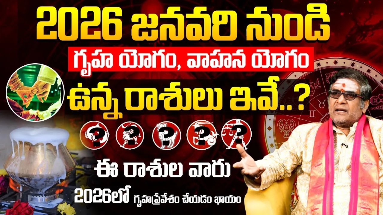2026 నుండి గృహ యోగం ఉన్న రాశులు ఇవే! | Gruha Yogam Telugu | 2025 astrology predictions telugu