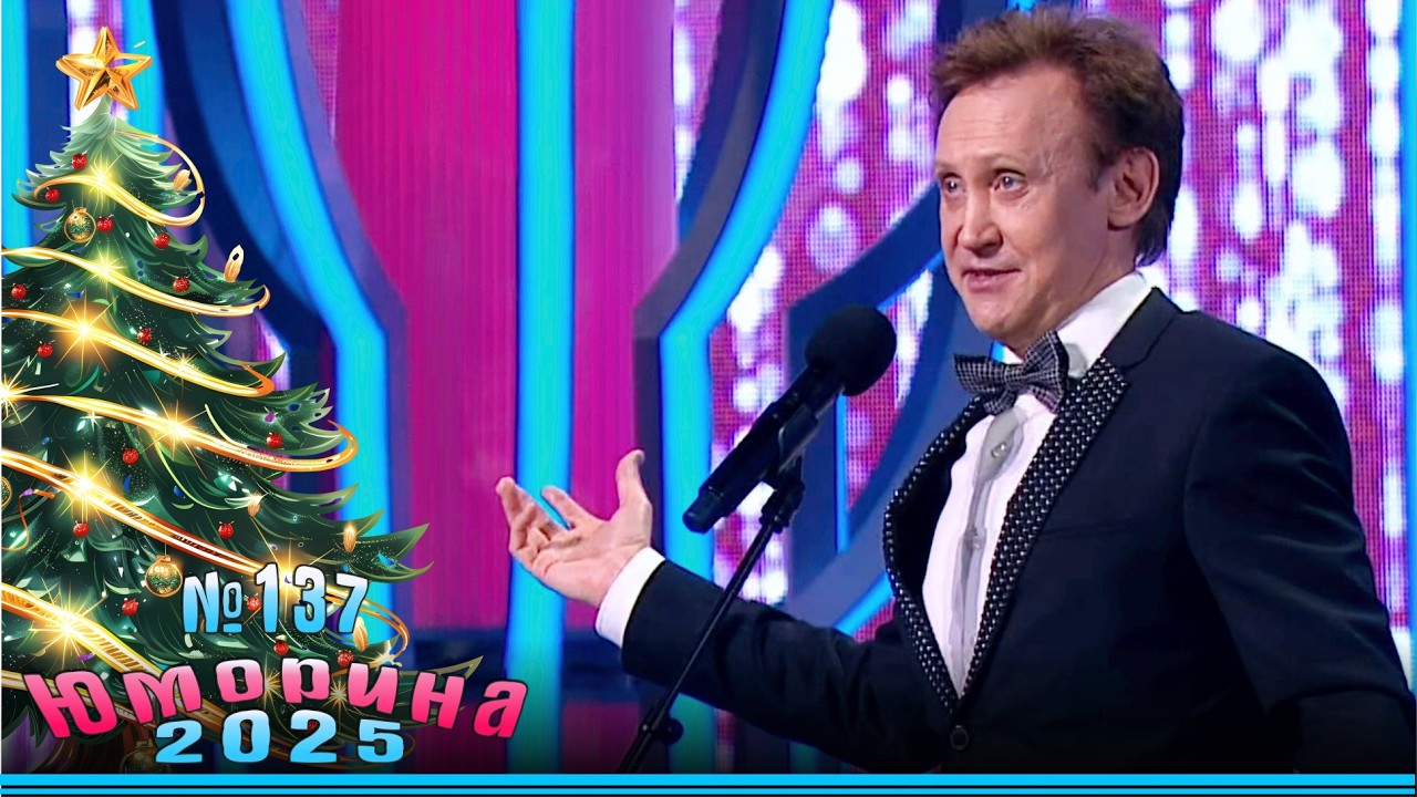 Юморина. Лучшие номера года. Эфир от 29 12 2025 |  Выпуск 137