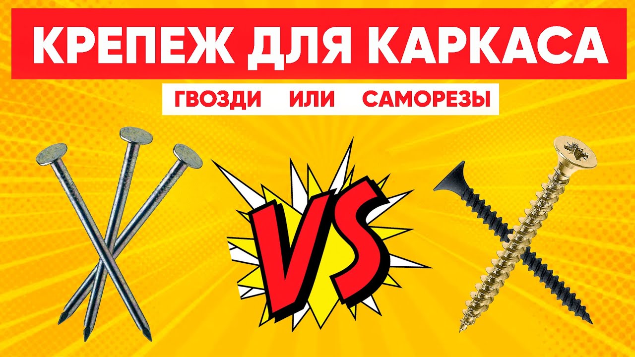 Крепёж для каркасного дома. Гвозди или саморезы. Строительство загородного дома с Построй Себе Дом.