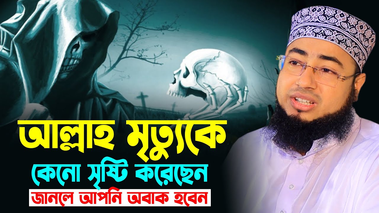 আল্লাহ মৃত্যু কে কেন সৃষ্টি করেছেন জানলে অবাক হবেন আপনি | জহিরুল ইসলাম ফরিদী । মৃত্যু সৃষ্টির রহস্য