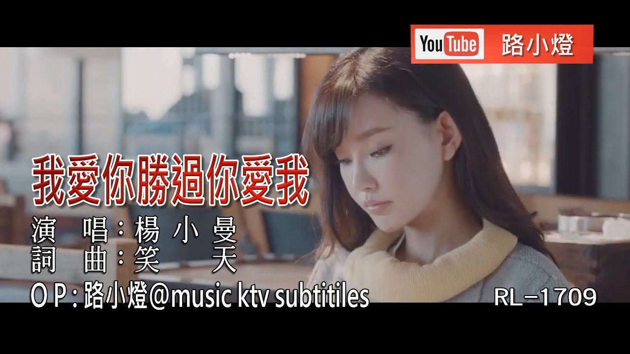 楊小曼 | 我愛你勝過你愛我 | (獨唱版) | (1080P)KTV