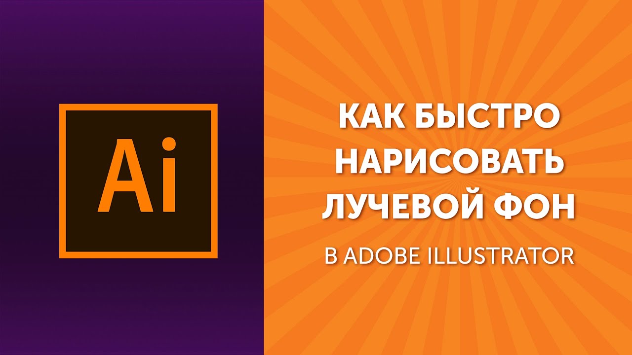 Как быстро нарисовать фон из лучей в Illustrator