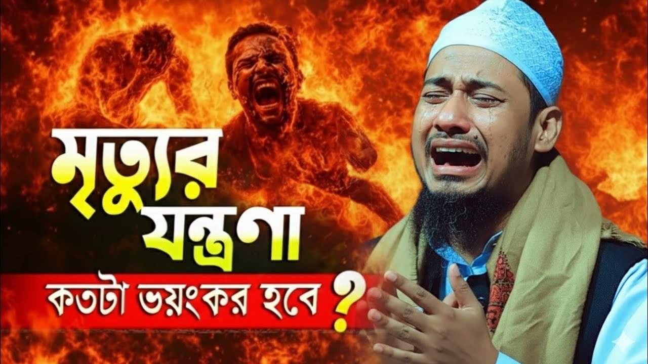 মৃত্যুর  যন্ত্রণা কতটা ভয়ংকর হবে।। আনিসুর রহমান আশরাফী | anisur rahman ashrafi