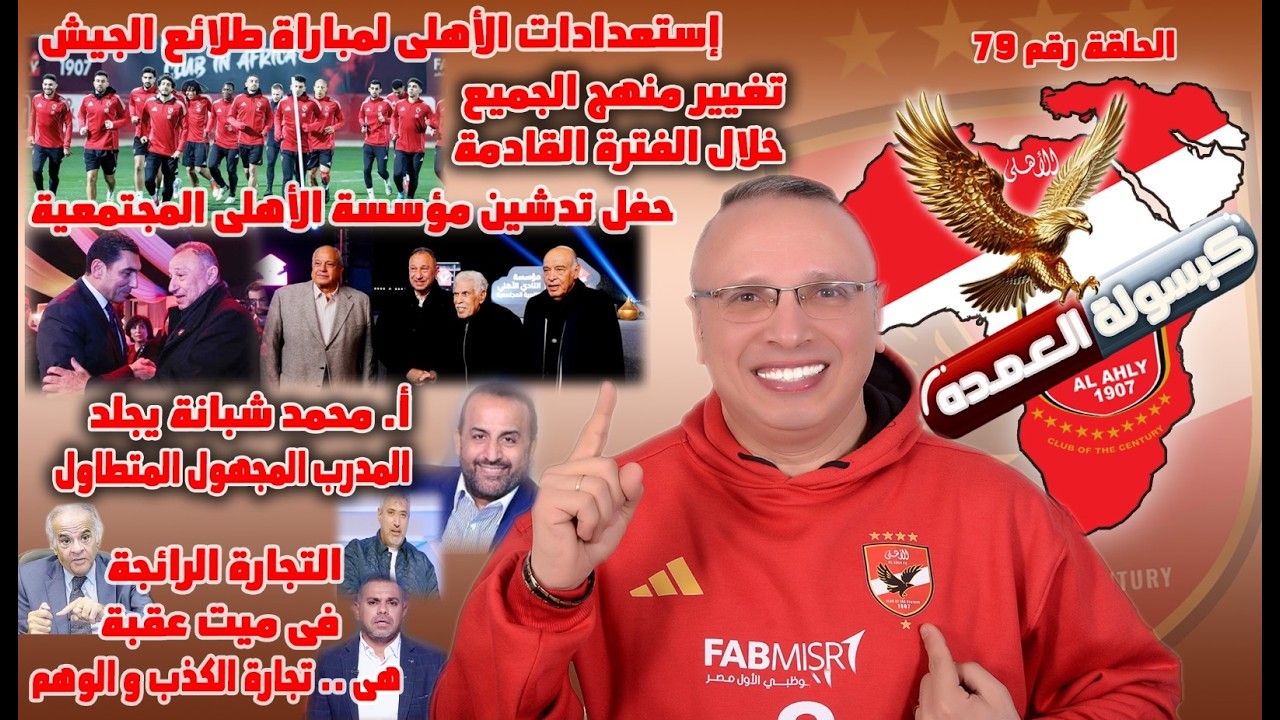 الأهلى و الجيش|الدعم ثم الدعم|مؤسسة الأهلى المجتمعيه|أ.شبانه و المدرب المتطاول|تجارة الكذب و الوهم