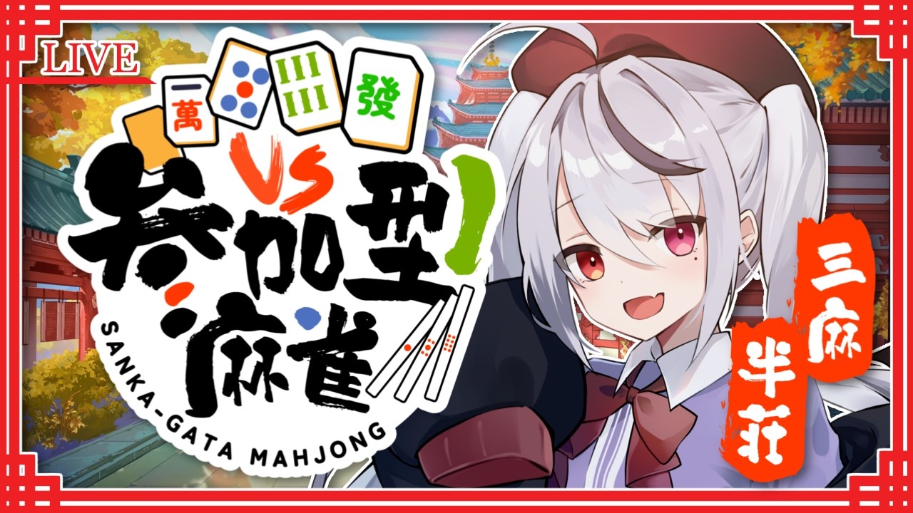 【雀魂】参加型じゃんたま配信！ゆるーく三麻半荘友人戦！にんじん集めるイベントなう【麻雀 十織 Vtuber】#じゃんたま #深夜配信 #雀魂