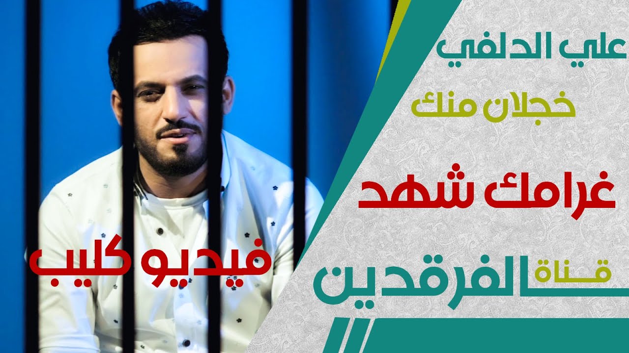النسخة الاصلية خجلان منك البوم غرامك شهد المنشد علي الدلفي | 2015 | فيديو كليب