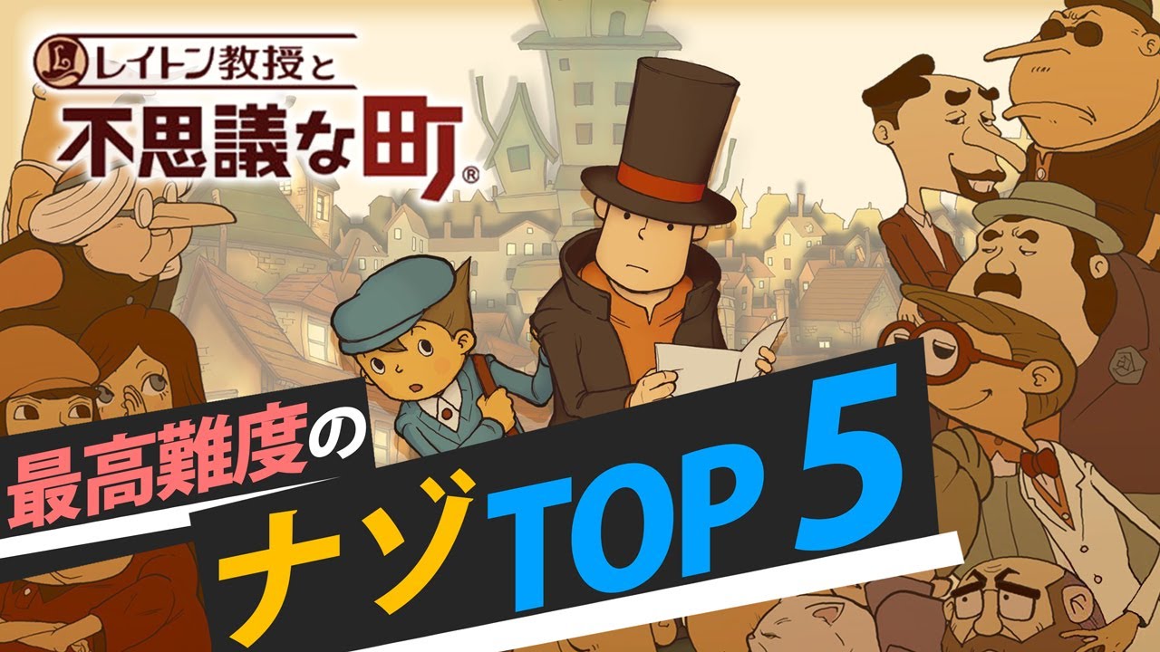 最高難度のナゾ TOP 5【レイトン教授と不思議な町（Nintendo DS）】