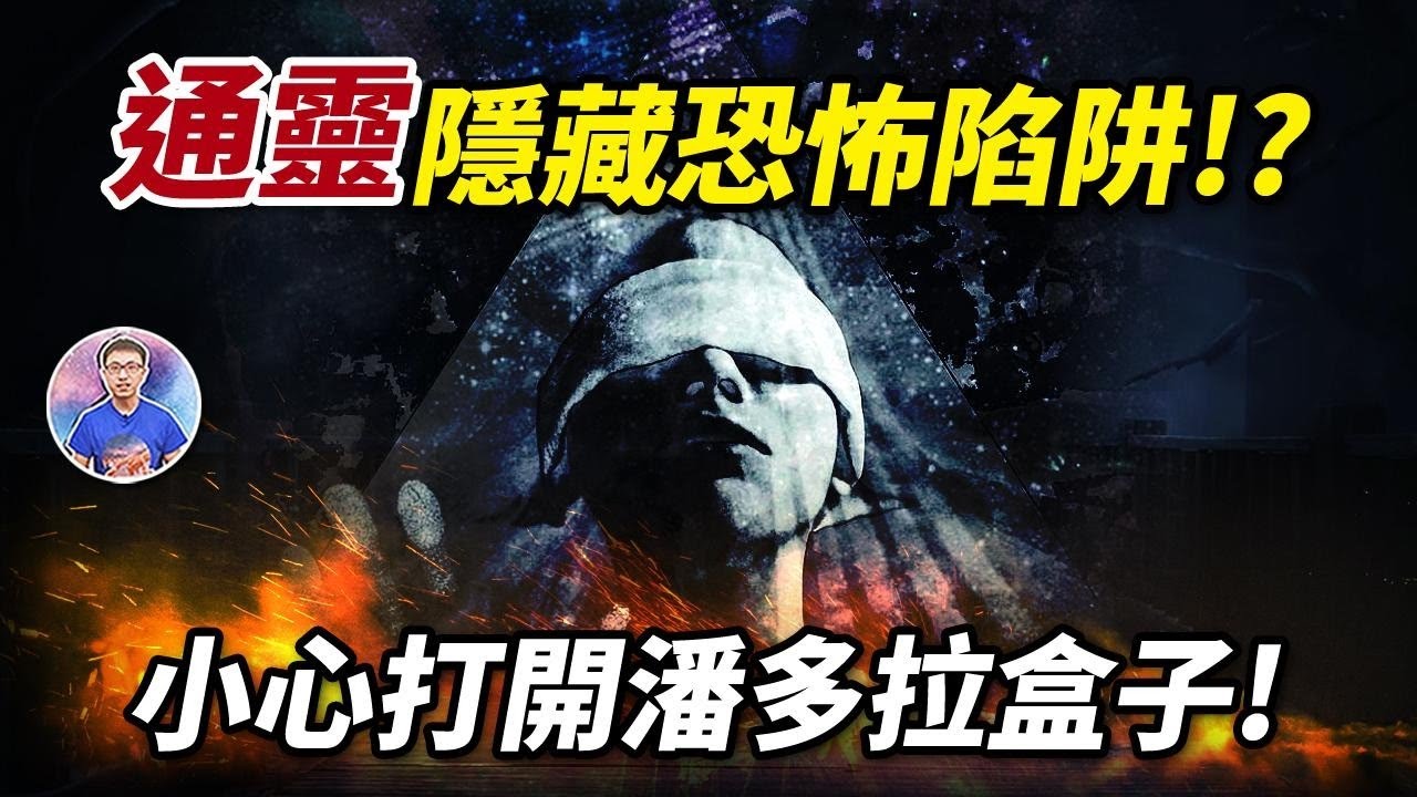 別被好奇心毀了！連結高我、神明？通靈到底有多危險？【地球旅館】