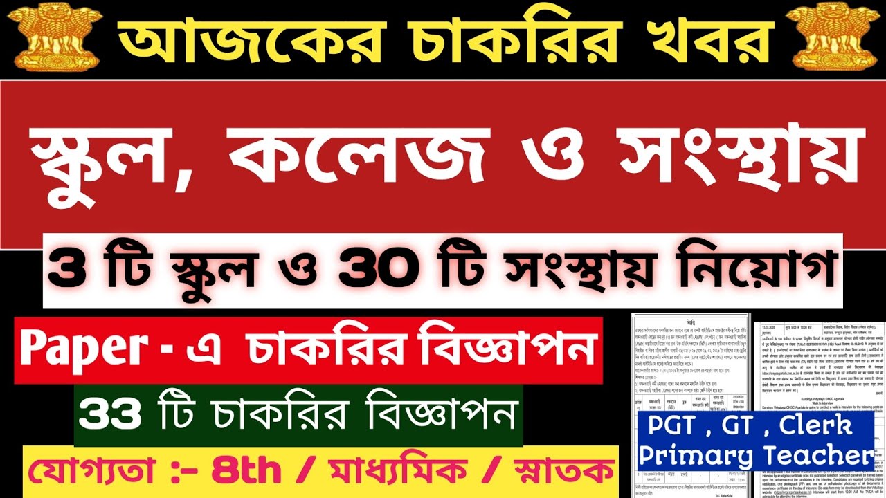ত্রিপুরার স্কুল ও অফিসে নিয়োগ📍PGT,GT শিক্ষক,ক্লার্ক,স্টাফ,অফিসার📍Tripura Job News📍Agartala Job News