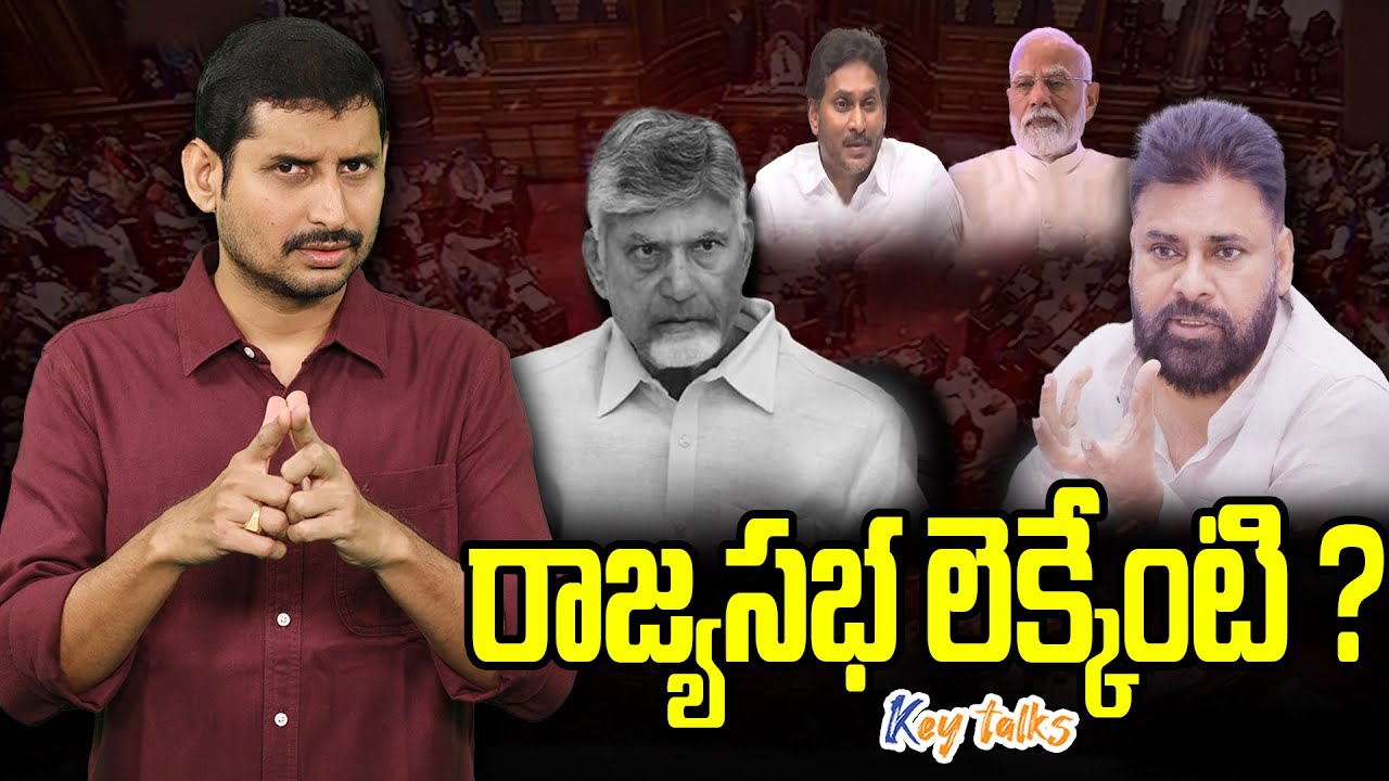 రాజ్యసభ లెక్కలతో రాజకీయం అర్థమవుతుందా ? | Rajya Sabha politics in AP | Kamesh Gutala | Key talks