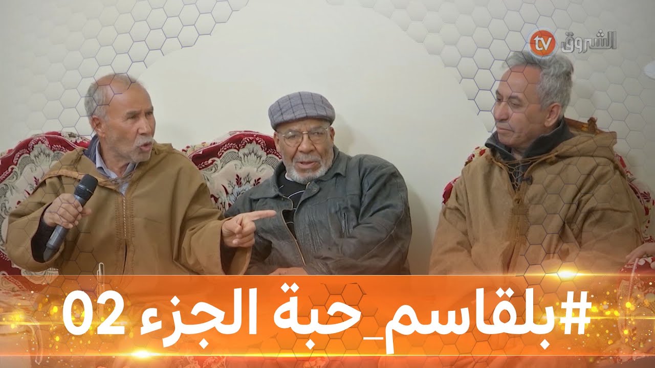 #هذه_حياتي... بلقاسم حبة الجزء 02