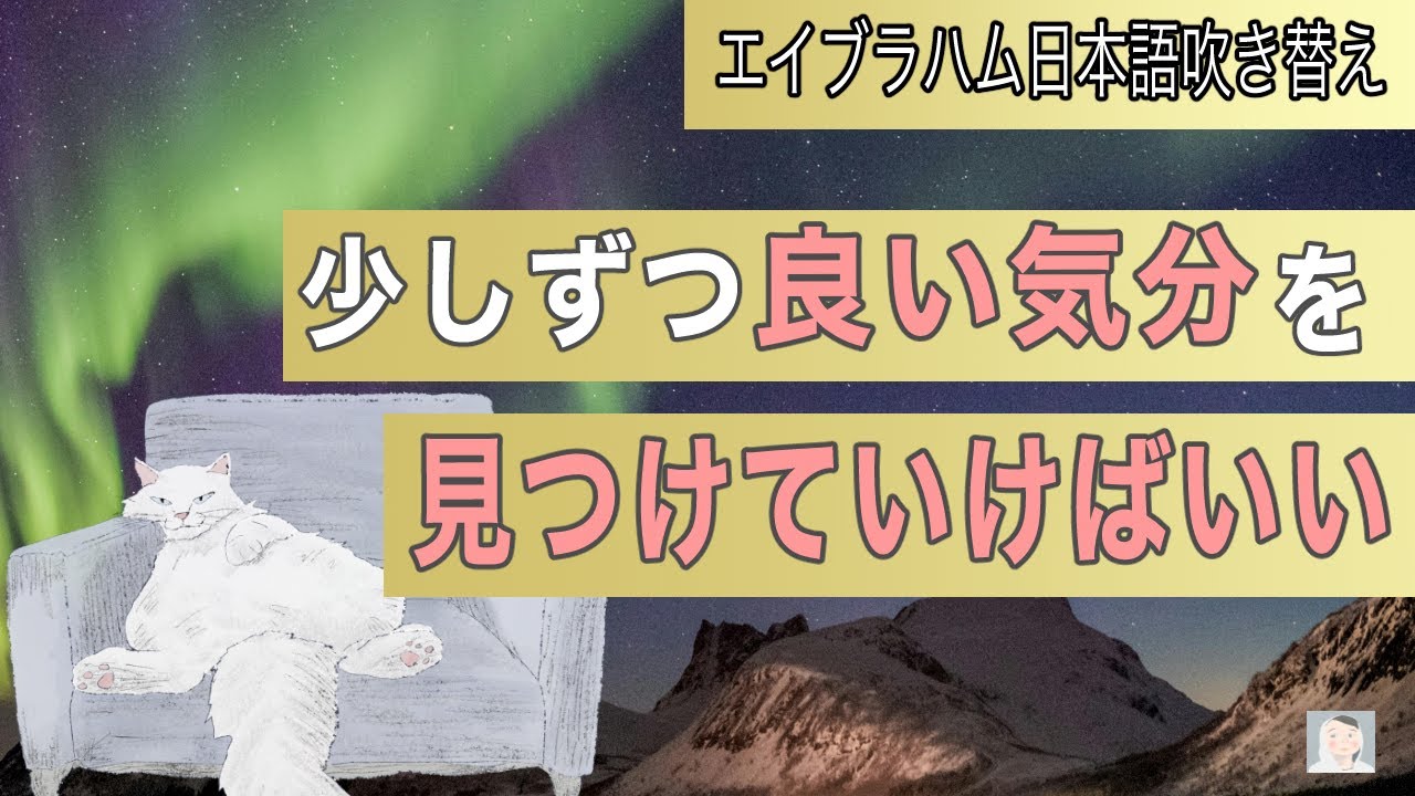 良い気分は少しずつ見つけていけばいい 【引き寄せの法則   エイブラハム】
