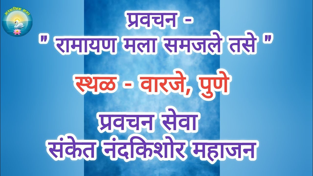 श्रीराम चरित्रावर प्रेरणादायी प्रवचन #रामकथा#मराठीप्रवचन#pravachankatha#pravchan
