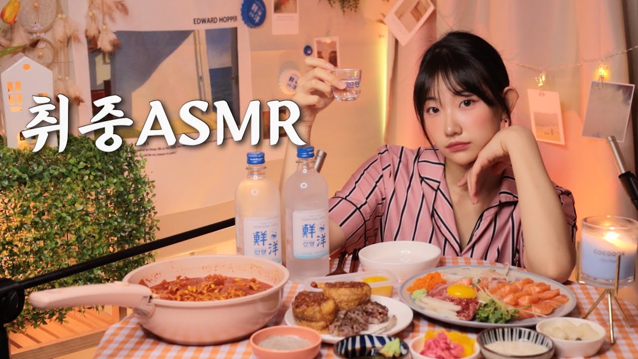 루시ASMR님 술 먹방 잘하군만요. | 연어,육회,닭발,극락