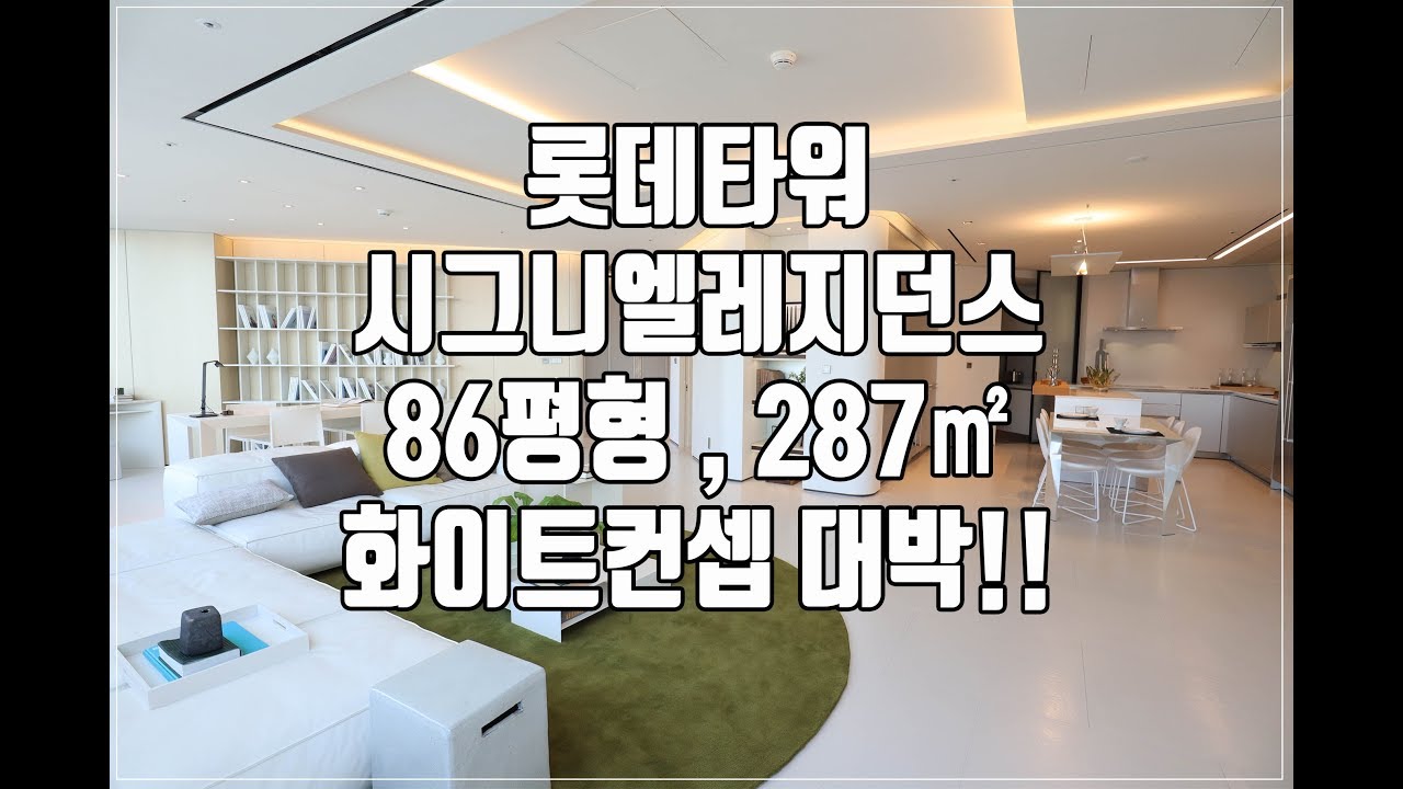 롯데타워시그니엘레지던스 47층 86평형 287.㎡  F타입 트렌디한 화이트컨셉의 내부 /Lotte Tower, signiel residens,