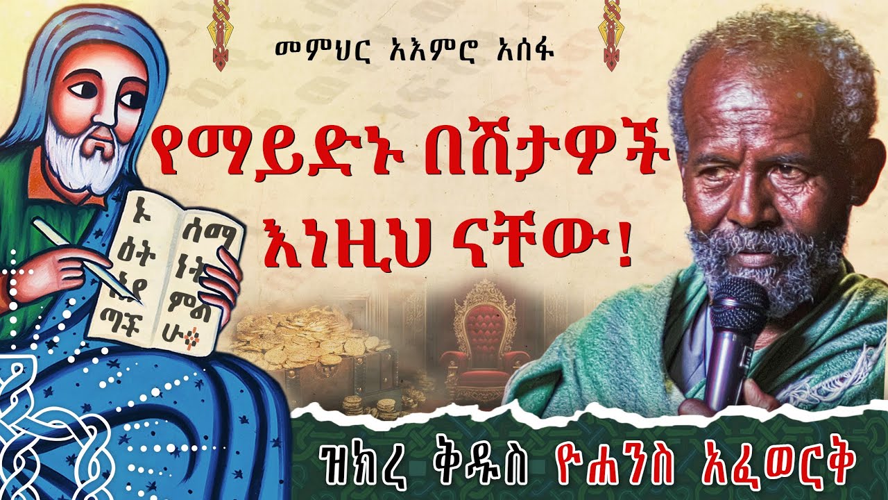 በሽታህን ቸል አትበል! | መ/ር አእምሮ አሰፋ | ዝክረ ቅዱስ ዮሐንስ አፈወርቅ