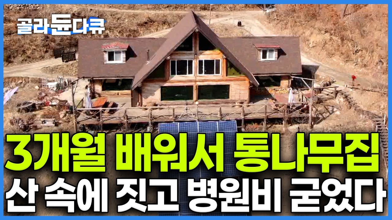 지독한 아토피 비염 고치려 해발 815m 산 속으로 도망친 부부. 건강에 좋은 재료 써가며 7년 사투 끝에 완성된 하나뿐인 통나무집에서 마법같은 변화가?｜한국기행｜#골라듄다큐
