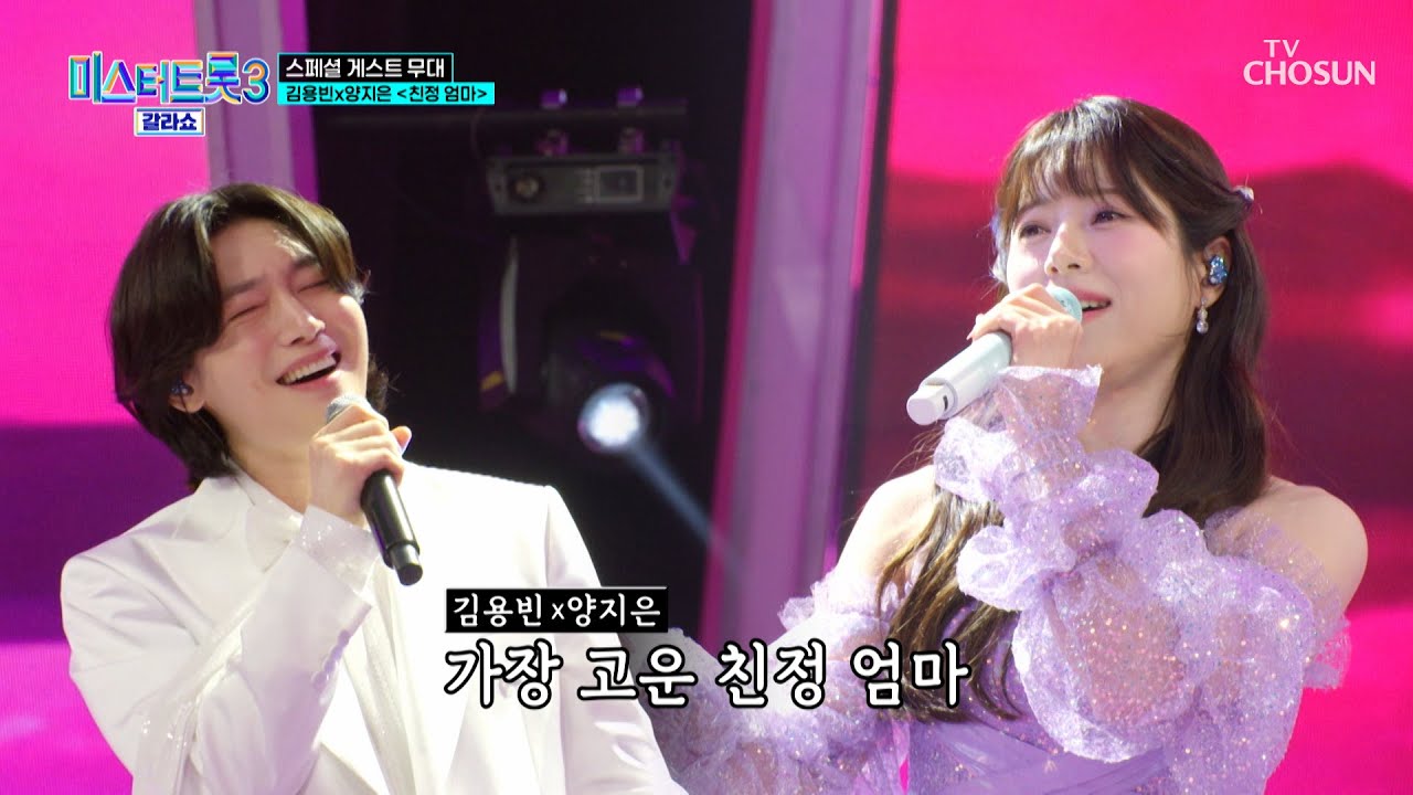 진🤴과 진👸의 만남😍 김용빈 & 양지은 &lsquo;친정엄마&rsquo;♪ TV CHOSUN 250320 방송 | [미스터트롯3 갈라쇼 &ndash; 1회] | TV조선