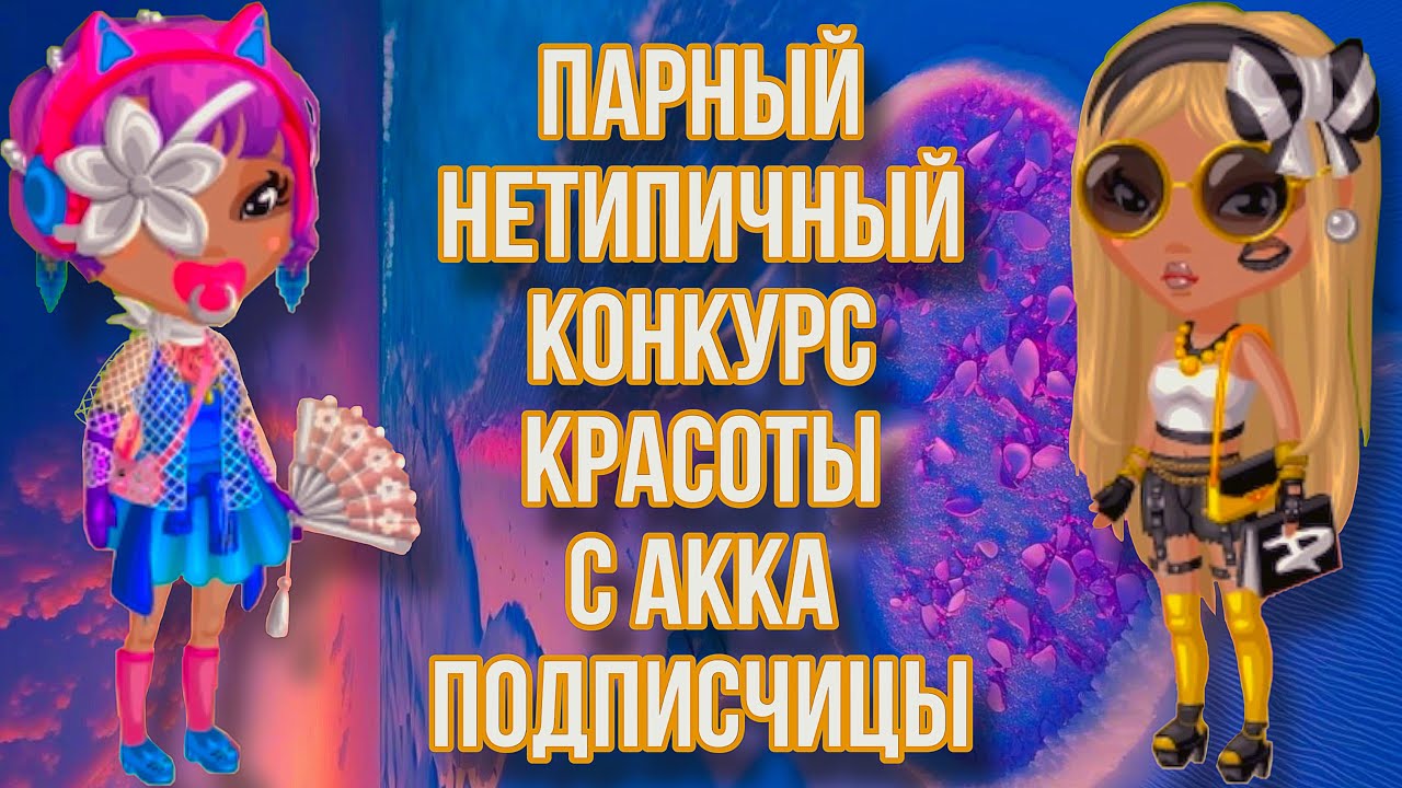 Парный нетипичный конкурс красоты с аккаунта подписчицы~Мобильная Аватария~