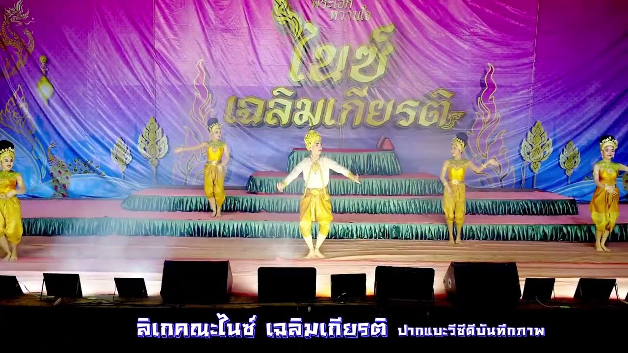 ลิเกคณะไนซ์ เฉลิมเกียรติ☎️ โทร.086-3744254ปากแบะวีซีดีบันทึกภาพ☎️081-7858891