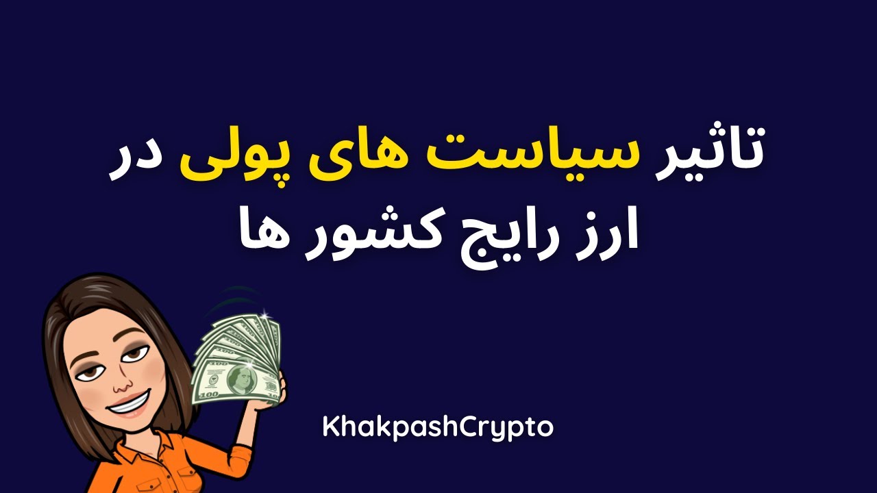 تاثیر سیاست های پولی در ارز رایج کشور ها