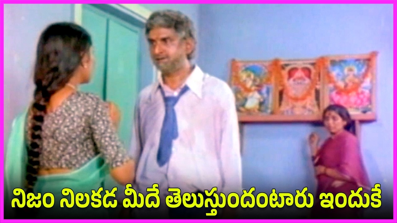 నిజం నిలకడ మీదే తెలుస్తుందంటారు ఇందుకే - Gollapudi, Poornima, Suhasini, Murali Mohan Family Drama