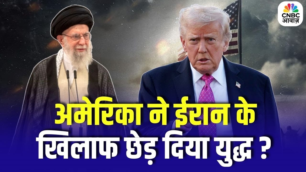 Iran-US War: अमेरिका ने ईरान के खिलाफ छेड़ दिया युद्ध ? Trump | Khamenei | World War