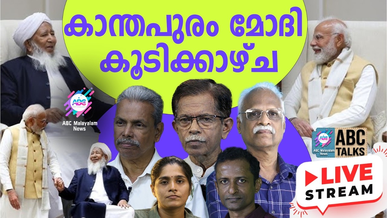 ഒരു പുതിയ അദ്ധ്യായം തുറന്ന്  ,കാന്തപുരം മോദി കൂടിക്കാഴ്ച |17-02-2026 |LIVE STREAM|ABC MALAYALAM NEWS