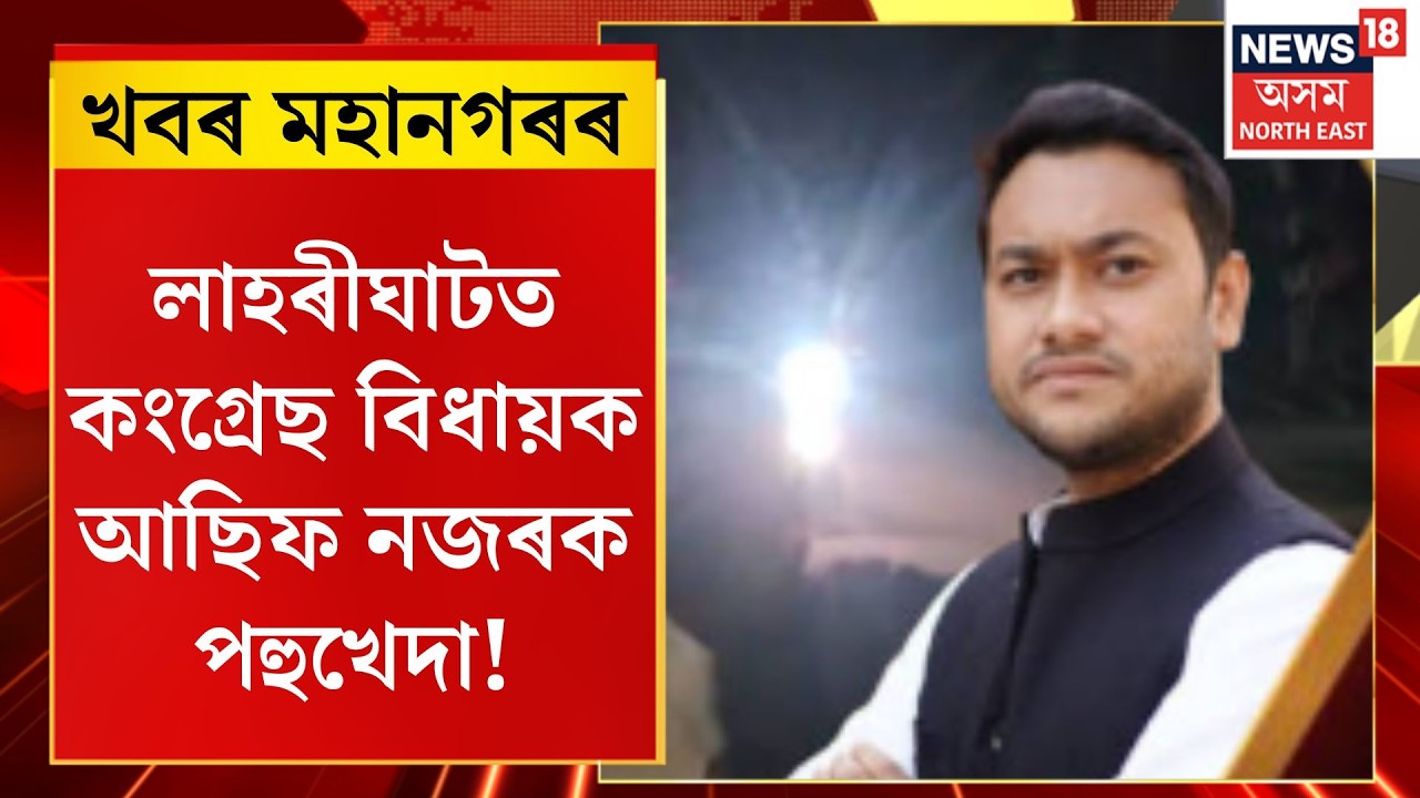 Asif Nazar protest Laharighat | Assam News | লাহৰীঘাটত কংগ্ৰেছ বিধায়ক আছিফ নজৰক পহুখেদা!