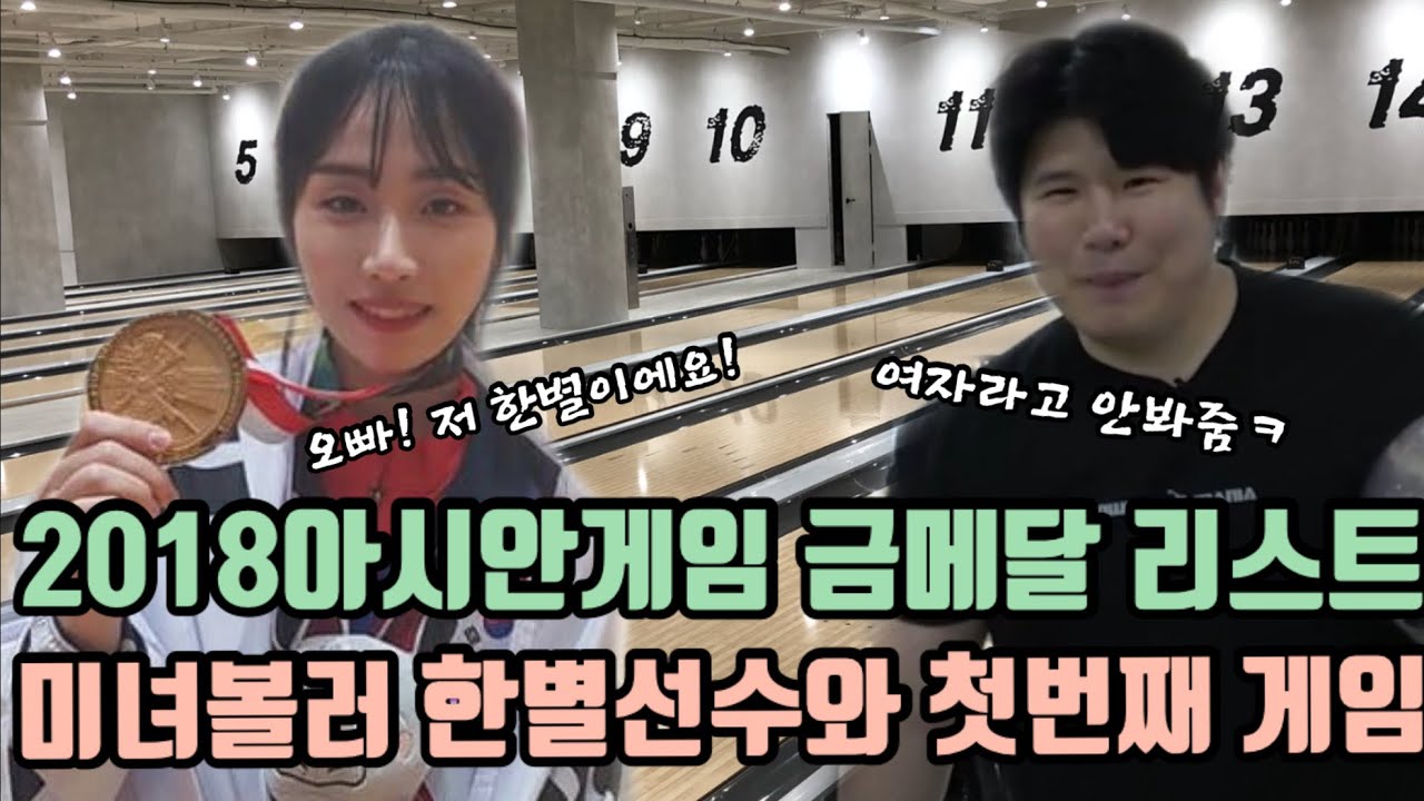2018아시안게임  볼링 금메달리스트 구미시청 한별선수와 첫번째 게임!!