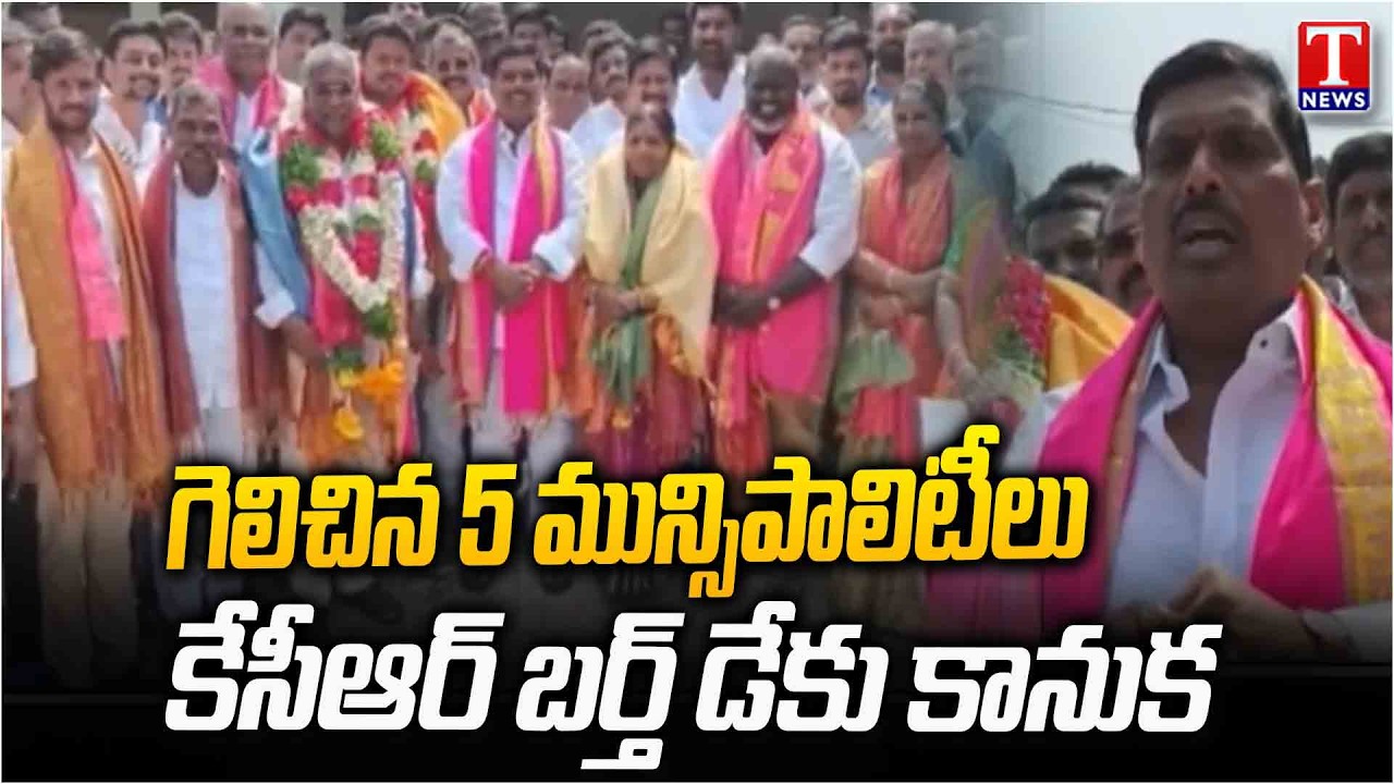 5 Winning Municipalities Gift to KCR Birthday | MLA Gudem Mahipal Reddy | T News
