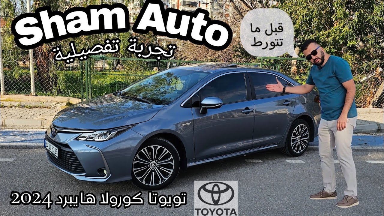 تويوتا كورولا هايبرد 2024 - تجربة تفصيلية - هل امتلاكها ورطة بالفعل 😰؟!!! 2024 Toyota corolla Hybrid