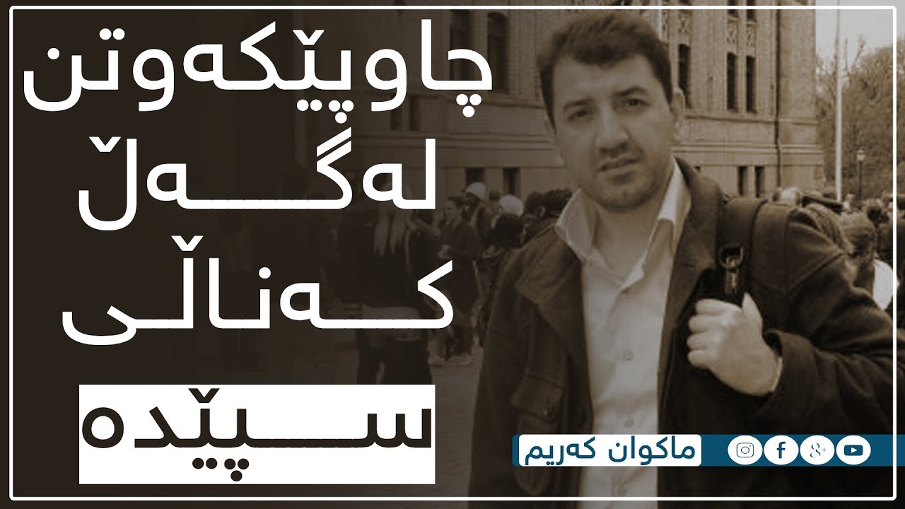 دیمانەی کەناڵی ئاسمانی سپێدە لەگەڵ ماکوان کەریم دەربارەی کتێبی مەملەکەتی شەیتان