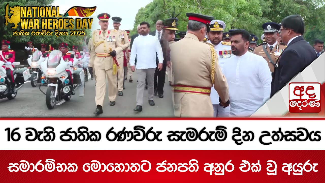 16 වැනි ජාතික රණවිරු සැමරුම් දින උත්සවය | සමාරම්භක මොහොතට ජනපති අනුර එක් වූ අයුරු